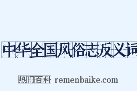 中华全国风俗志反义词是什么意思的图片